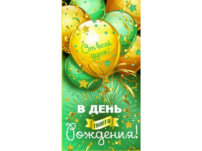 Конверт для денег "В день твоего рождения!" (шары) 1-20-0980