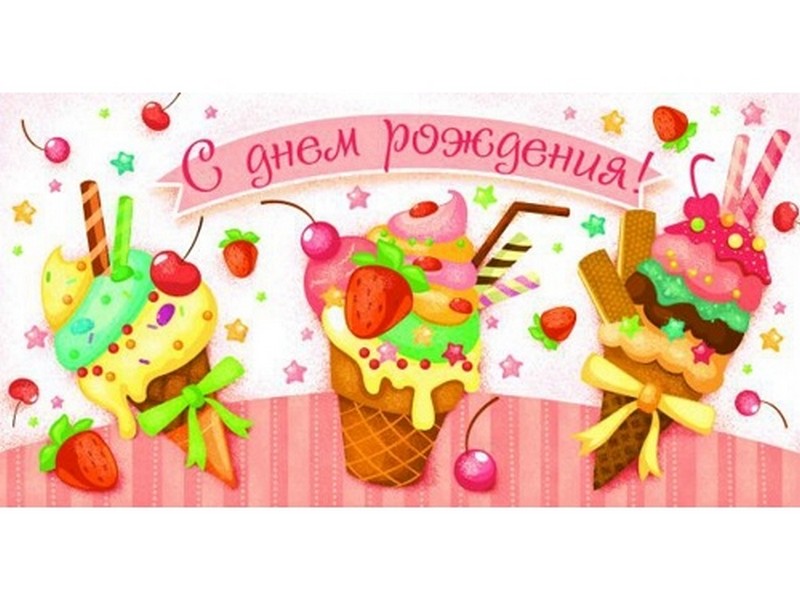 Конверт для денег "С днем рождения!" (мороженое) 1-20-0998