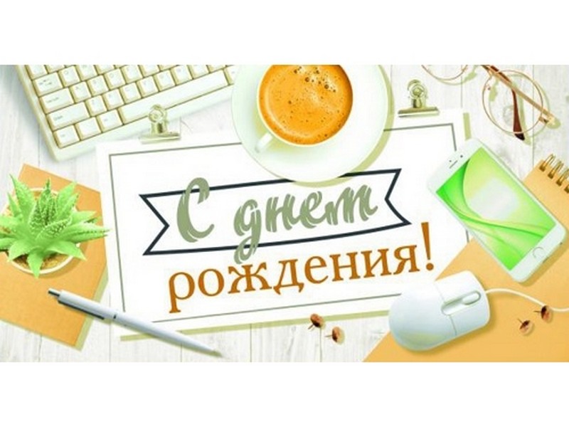 Конверт для денег "С днем рождения!" (рабочий стол) 1-20-1000