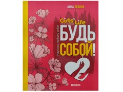45855 []Книжка. Girl's Life. Будь собой!