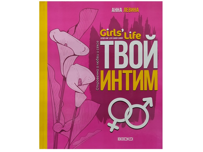 Книжка. Girl's Life. Твой интим