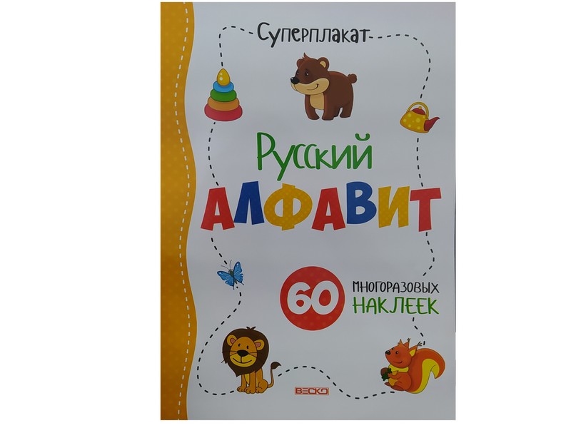 Суперплакат. Русский алфавит