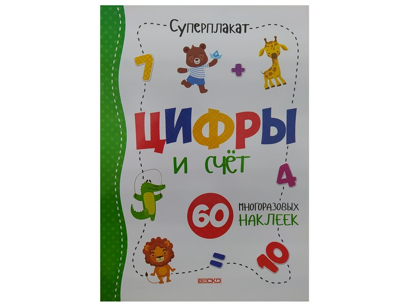 Купить оптом Суперплакат. Цифры и счёт в Луганске