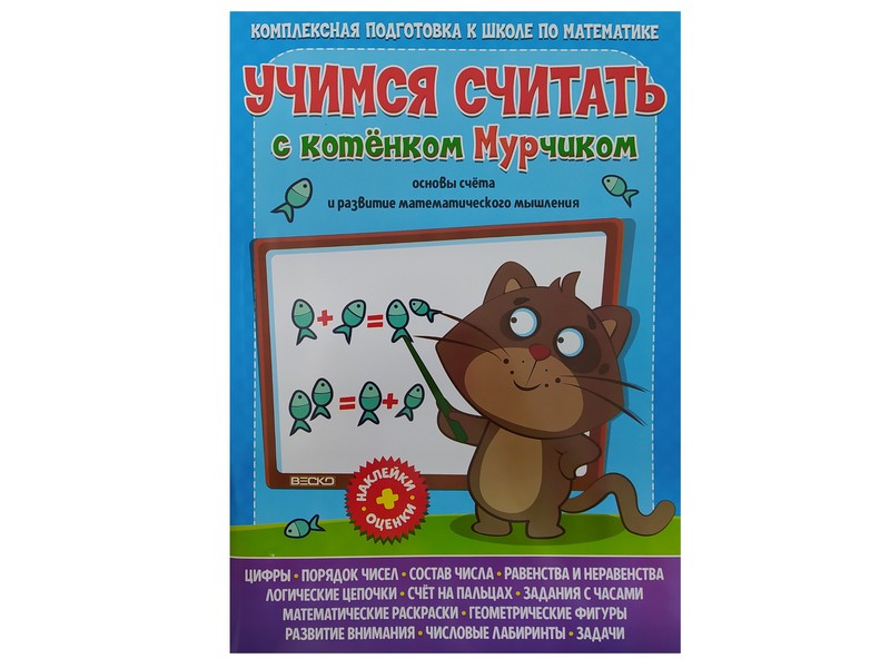 Учимся считать с котёнком Мурчиком