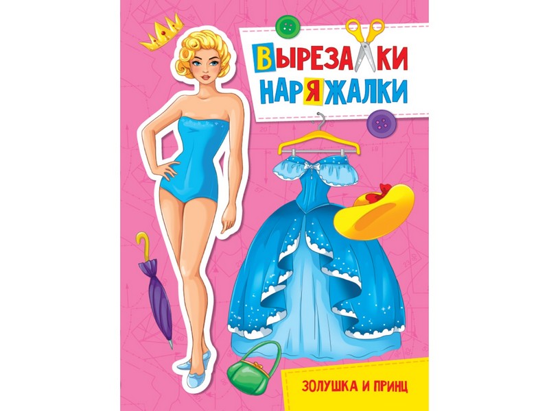 Купить оптом ВЫРЕЗАЛКА-НАРЯЖАЛКА. ЗОЛУШКА И ПРИНЦ в Луганске