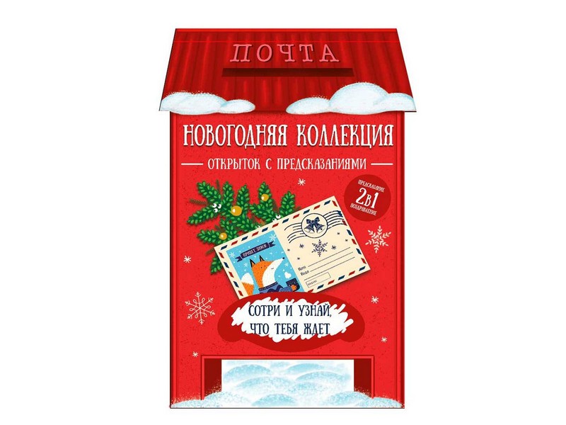 Набор новогодних открыток с предсказанием "ПОЧТОВЫЙ ЯЩИК" 17 см (12шт/уп) 82519
