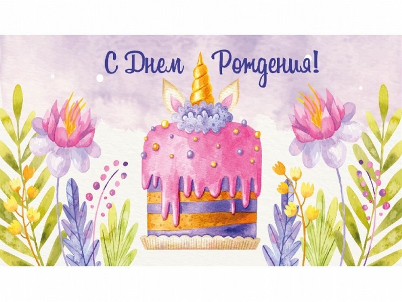 Конверт для денег «С днем Рождения!» (торт с ушками и рогом) КСТ-4400