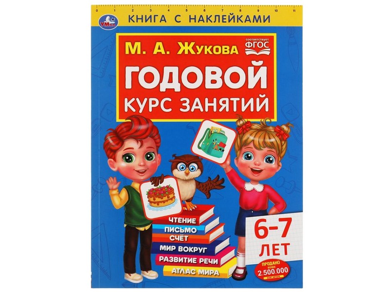 ГОДОВОЙ КУРС ЗАНЯТИЙ 6-7 ЛЕТ С НАКЛЕЙКАМИ М. А. ЖУКОВА