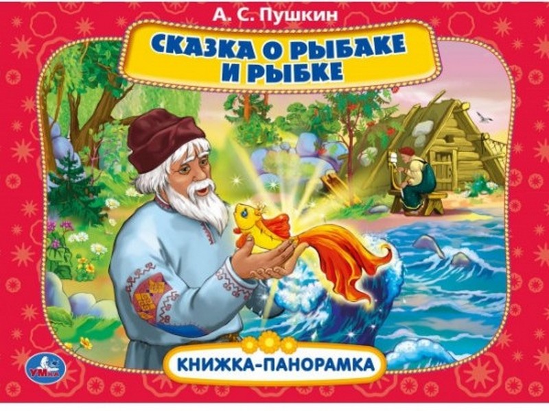 КНИЖКА-ПАНОРАМКА А4. СКАЗКА О РЫБАКЕ И РЫБКЕ А. С. ПУШКИН