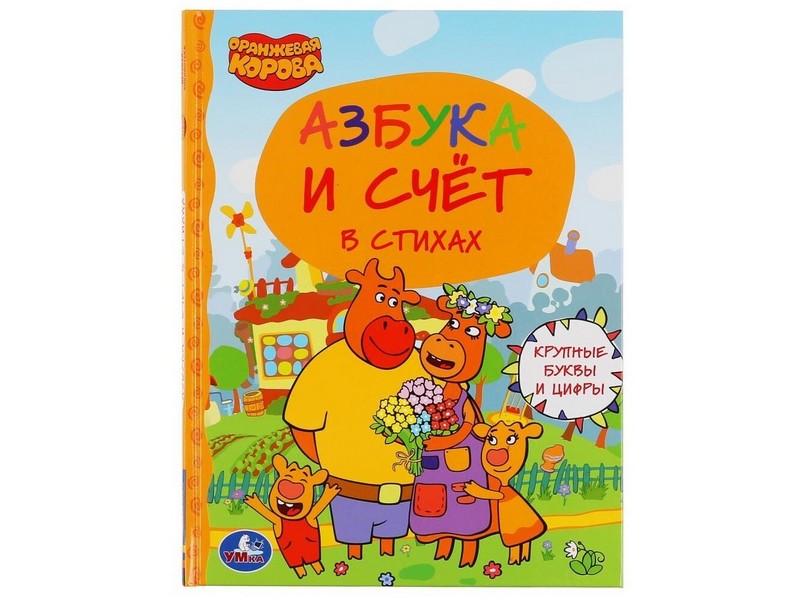 ДЕТСКАЯ БИБЛИОТЕКА. АЗБУКА И СЧЕТ В СТИХАХ. ОРАНЖЕВАЯ КОРОВА