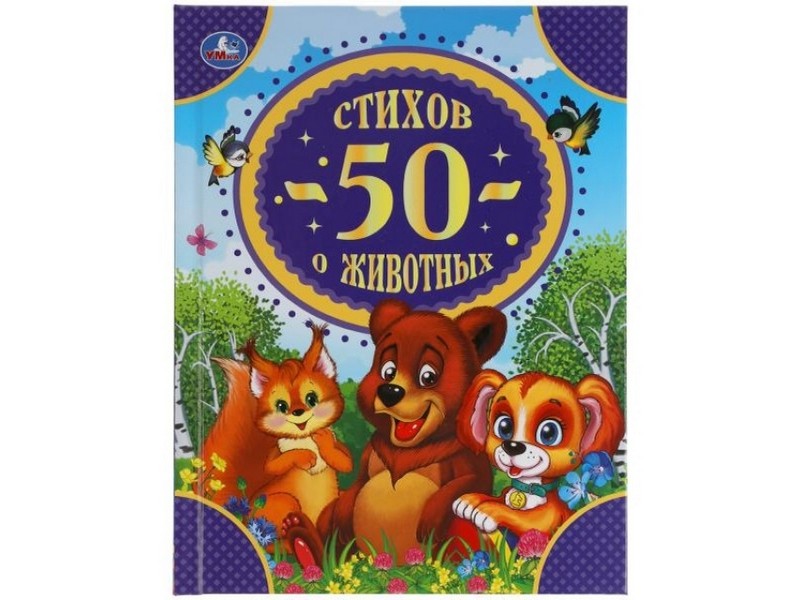 50 СТИХОВ О ЖИВОТНЫХ