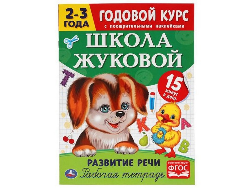 ГОДОВОЙ КУРС С НАКЛЕЙКАМИ 2-3 ГОДА. ШКОЛА ЖУКОВОЙ. РАЗВИТИЕ РЕЧИ