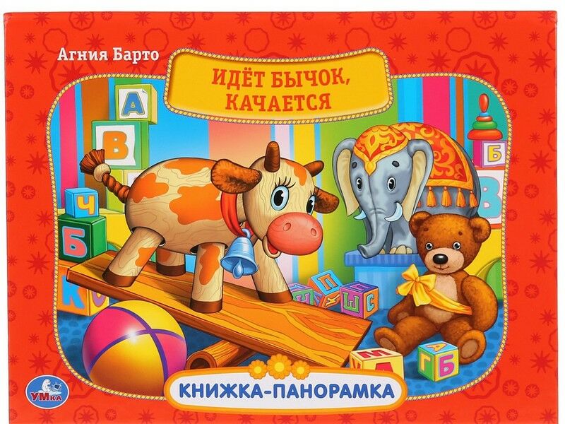КНИЖКА-ПАНОРАМКА А4. ИДЕТ БЫЧОК, КАЧАЕТСЯ А. БАРТО