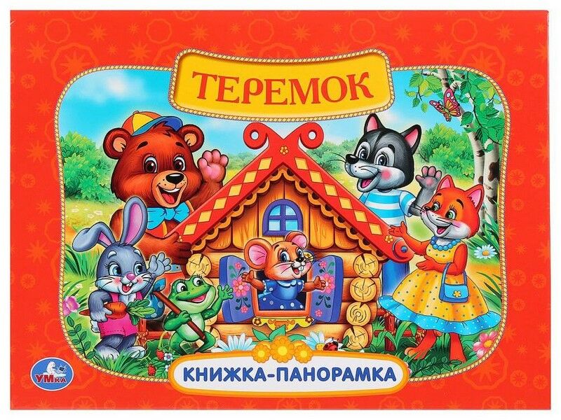 КНИЖКА-ПАНОРАМКА А4. ТЕРЕМОК