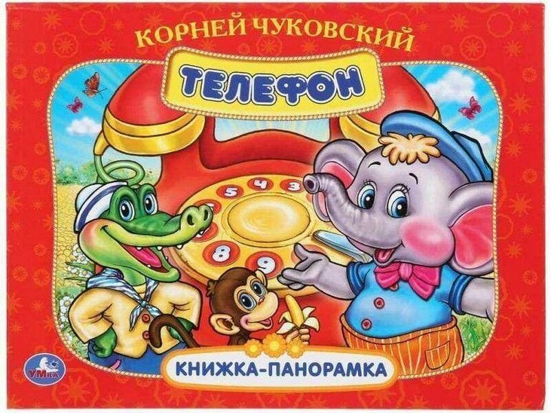 КНИЖКА-ПАНОРАМКА А4. ТЕЛЕФОН К. ЧУКОВСКИЙ