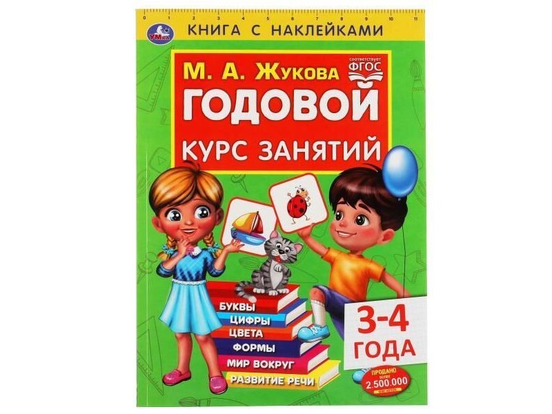ГОДОВОЙ КУРС ЗАНЯТИЙ 3-4 ГОДА С НАКЛЕЙКАМИ М. А. ЖУКОВА