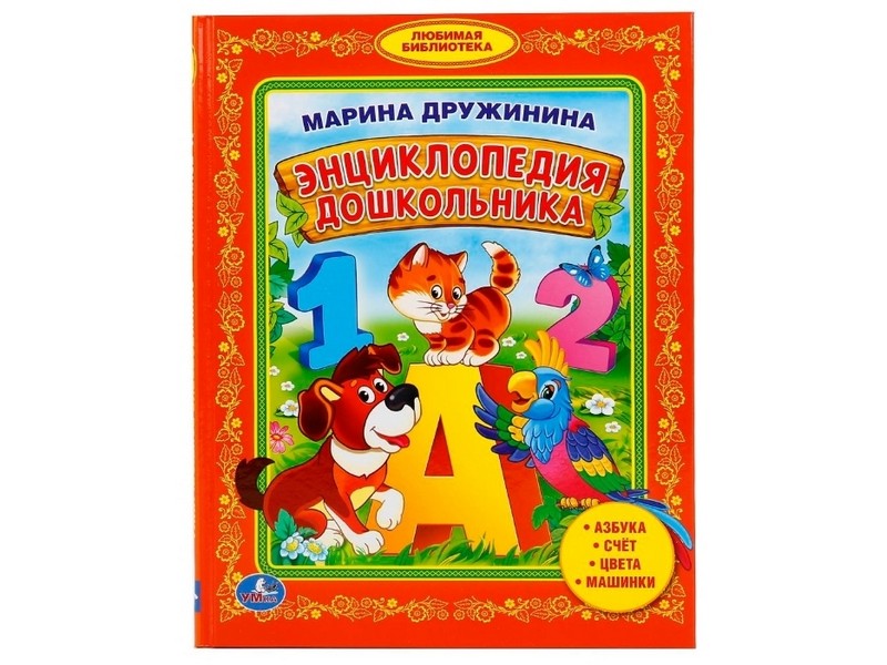 Купить оптом ЛЮБИМАЯ БИБЛИОТЕКА. ЭНЦИКЛОПЕДИЯ ДОШКОЛЬНИКА М. ДРУЖИНИНА в Луганске