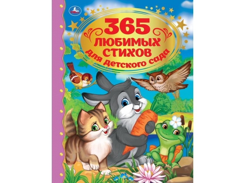 ЗОЛОТАЯ КЛАССИКА. 365 ЛЮБИМЫХ СТИХОВ ДЛЯ ДЕТСКОГО САДА