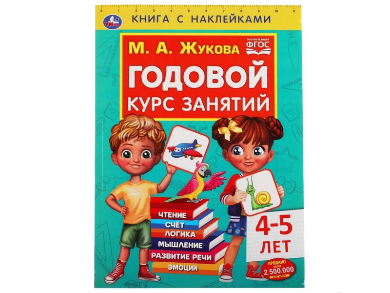 ГОДОВОЙ КУРС ЗАНЯТИЙ 4-5 ЛЕТ С НАКЛЕЙКАМИ М. А. ЖУКОВА