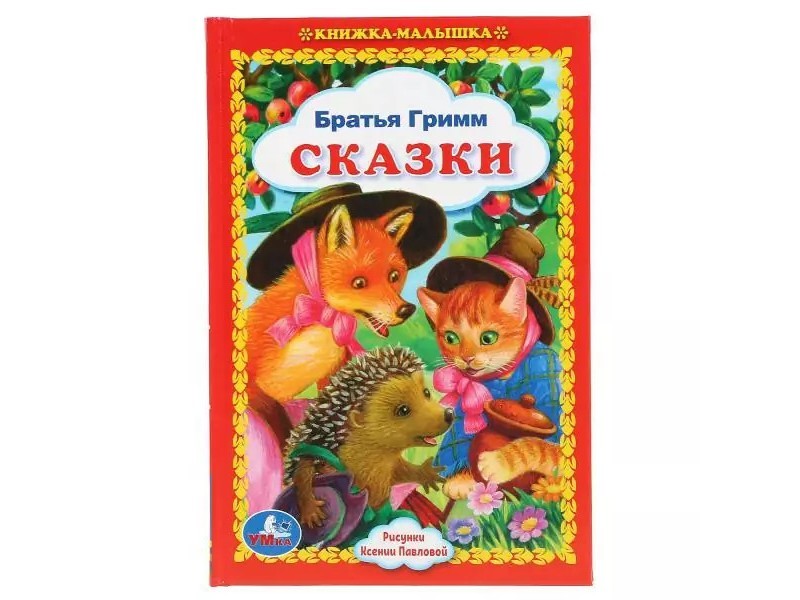 КНИЖКА-МАЛЫШКА. СКАЗКИ. БРАТЬЯ ГРИММ