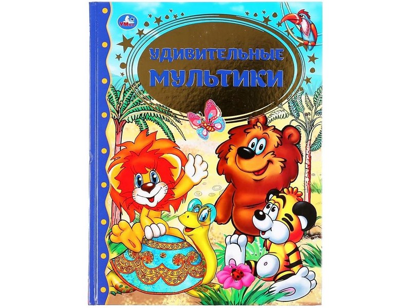 ЗОЛОТАЯ КЛАССИКА. УДИВИТЕЛЬНЫЕ МУЛЬТИКИ