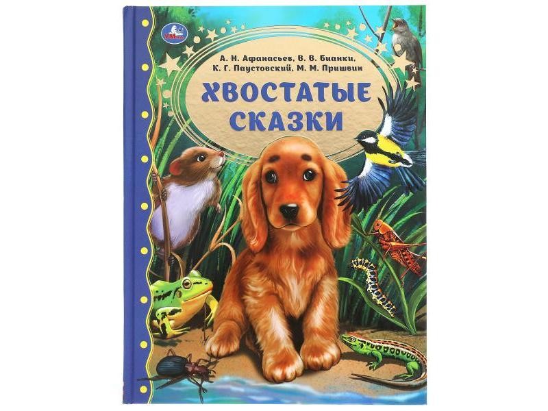 Купить оптом ЗОЛОТАЯ КЛАССИКА. ХВОСТАТЫЕ СКАЗКИ в Луганске