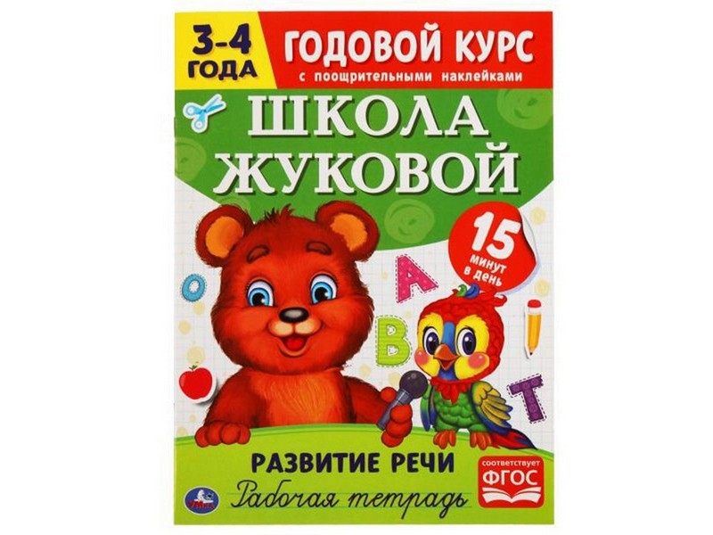 ГОДОВОЙ КУРС С НАКЛЕЙКАМИ 3-4 ГОДА. ШКОЛА ЖУКОВОЙ. РАЗВИТИЕ РЕЧИ