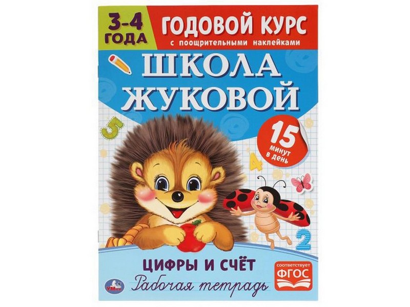ГОДОВОЙ КУРС С НАКЛЕЙКАМИ 3-4 ГОДА. ШКОЛА ЖУКОВОЙ. ЦИФРЫ И СЧЕТ