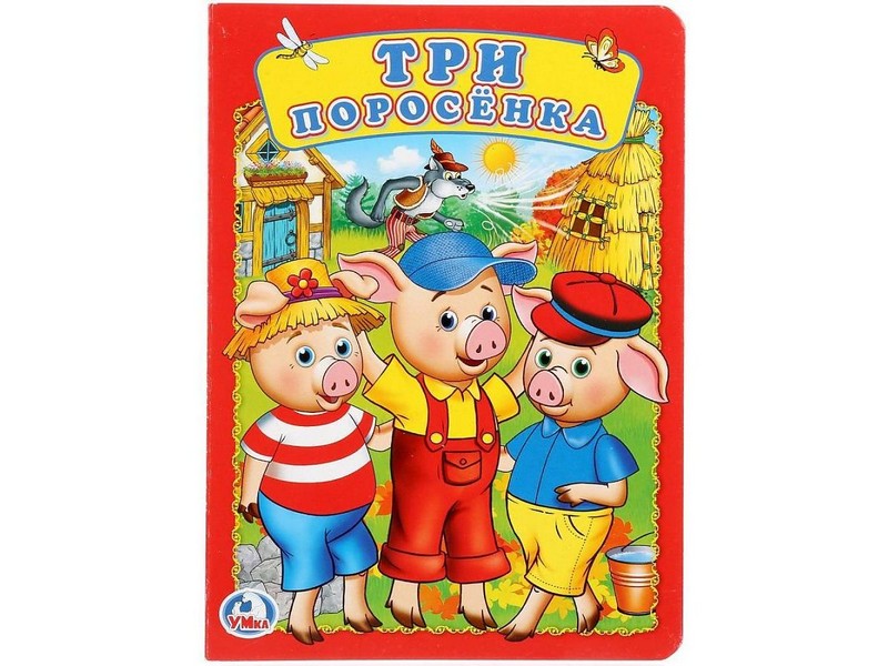 ТРИ ПОРОСЕНКА А5