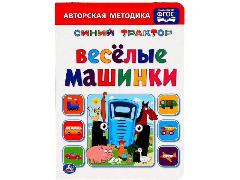ВЕСЕЛЫЕ МАШИНКИ. СИНИЙ ТРАКТОР А5