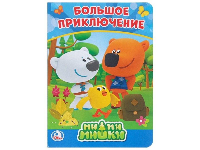 БОЛЬШОЕ ПРИКЛЮЧЕНИЕ. МИ-МИ-МИШКИ А5