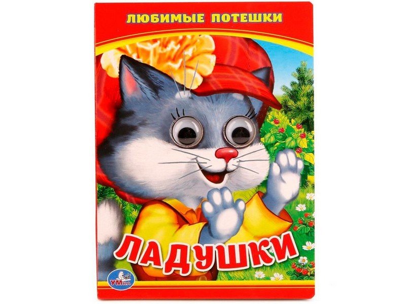 КНИЖКА С ГЛАЗКАМИ А6. ЛАДУШКИ