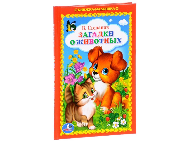 ЗАГАДКИ О ЖИВОТНЫХ А5 В. СТЕПАНОВ