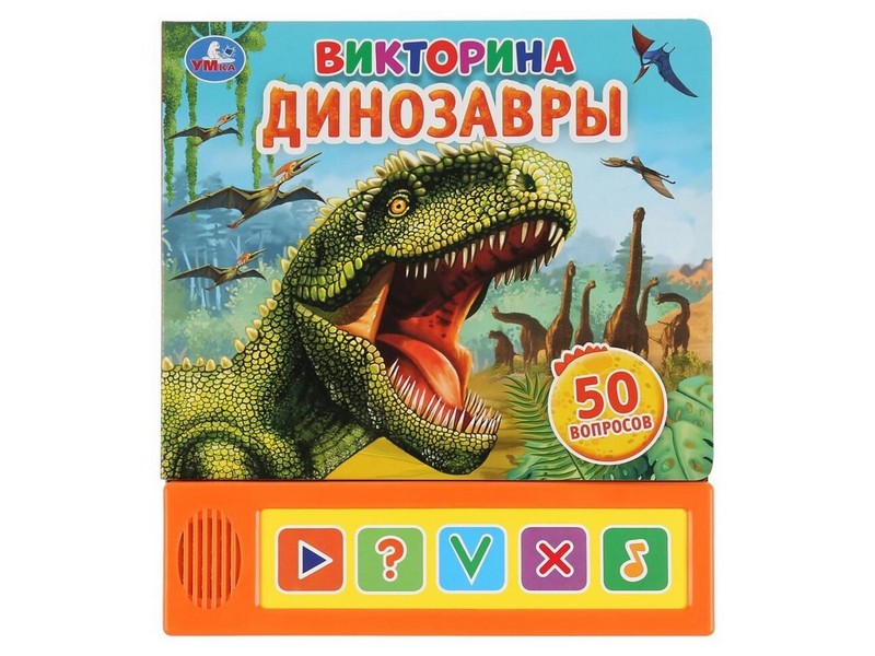 ВИКТОРИНА А5. ДИНОЗАВРЫ (5 звуковых кнопок)