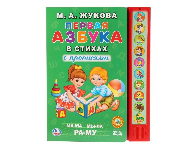 ПЕРВАЯ АЗБУКА В СТИХАХ с прописями (10 звуковых кнопок) М. А. ЖУКОВА