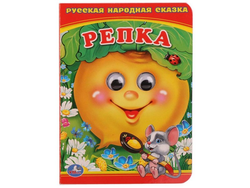 КНИЖКА С ГЛАЗКАМИ А6. РЕПКА
