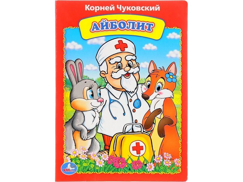 АЙБОЛИТ А5 К. Чуковский