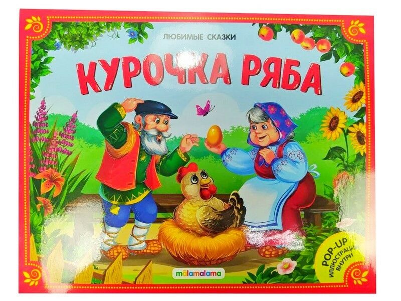 Купить оптом Книжка-панорамка. Любимые сказки. Курочка Ряба в Луганске