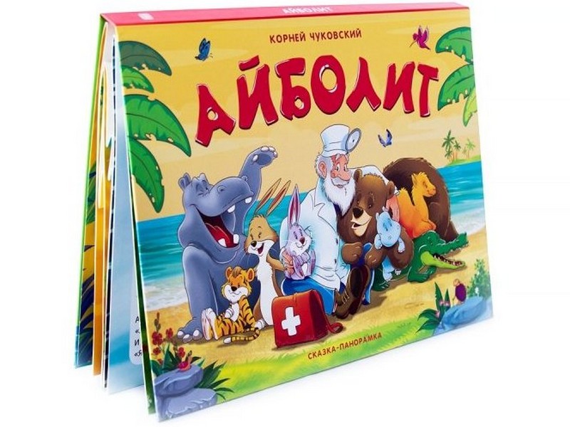 Купить оптом Книжка-панорамка. Айболит К. Чуковский в Луганске