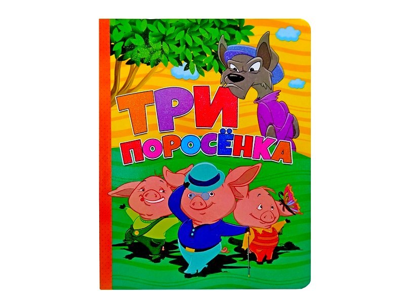 Купить оптом Книжка на картоне. Три поросенка (формат А5) в Луганске