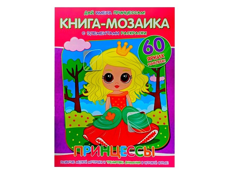 Книга-мозаика. Принцессы