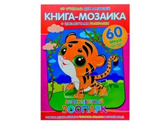 49405 []Книга-мозаика. Разноцветный зоопарк