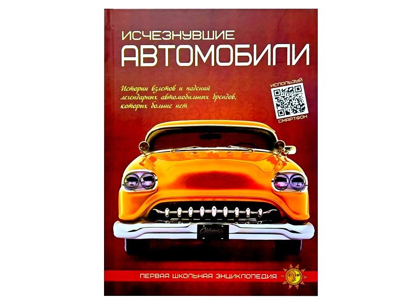 Первая школьная энциклопедия. Исчезнувшие автомобили