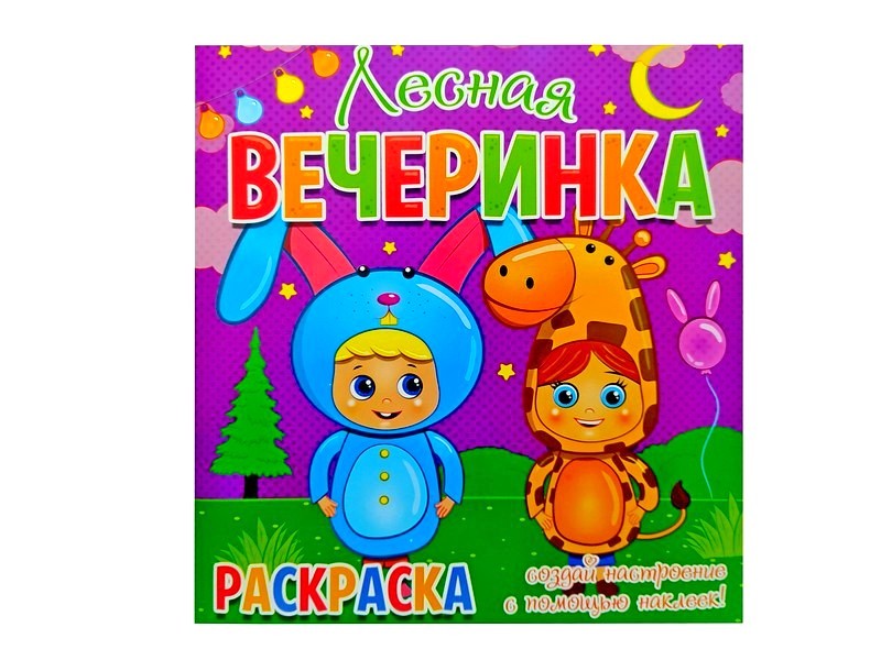 Раскраска с наклейками. Лесная вечеринка