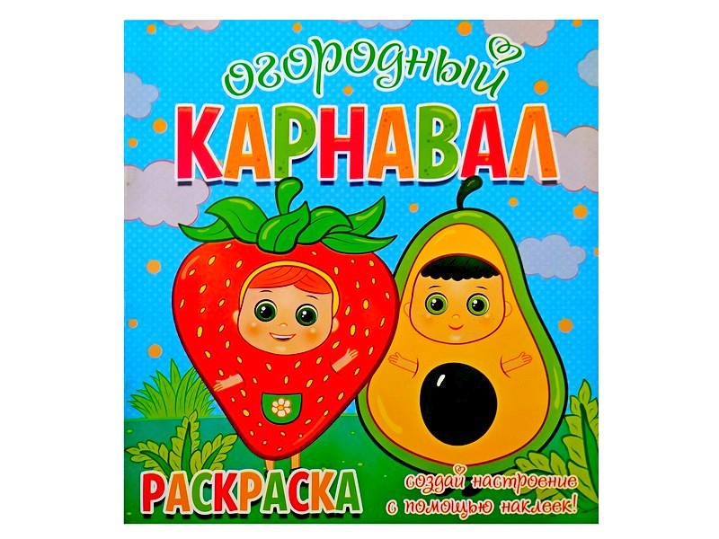 Раскраска с наклейками. Огородный карнавал