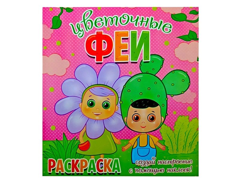 Раскраска с наклейками. Цветочные феи