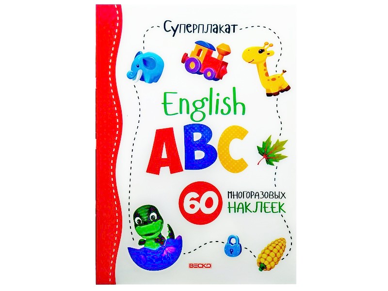 Суперплакат. English ABC
