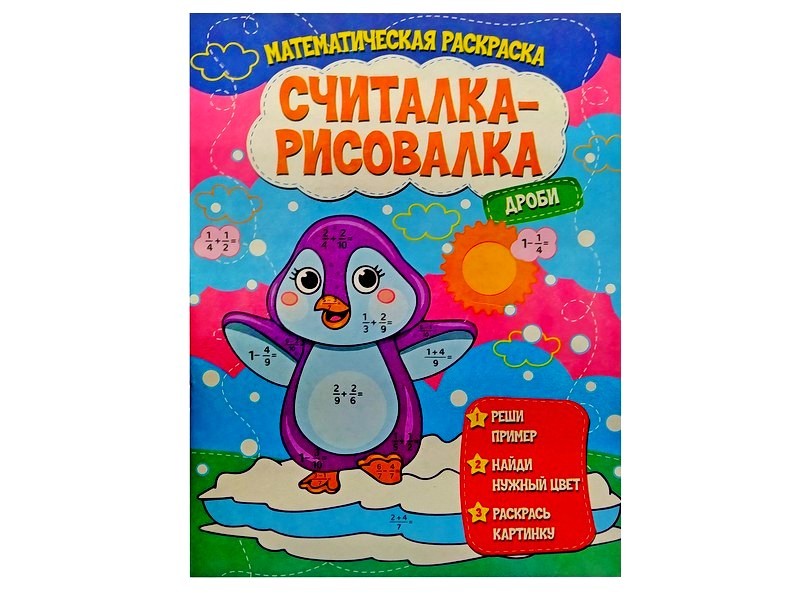 Считалка-рисовалка. Дроби