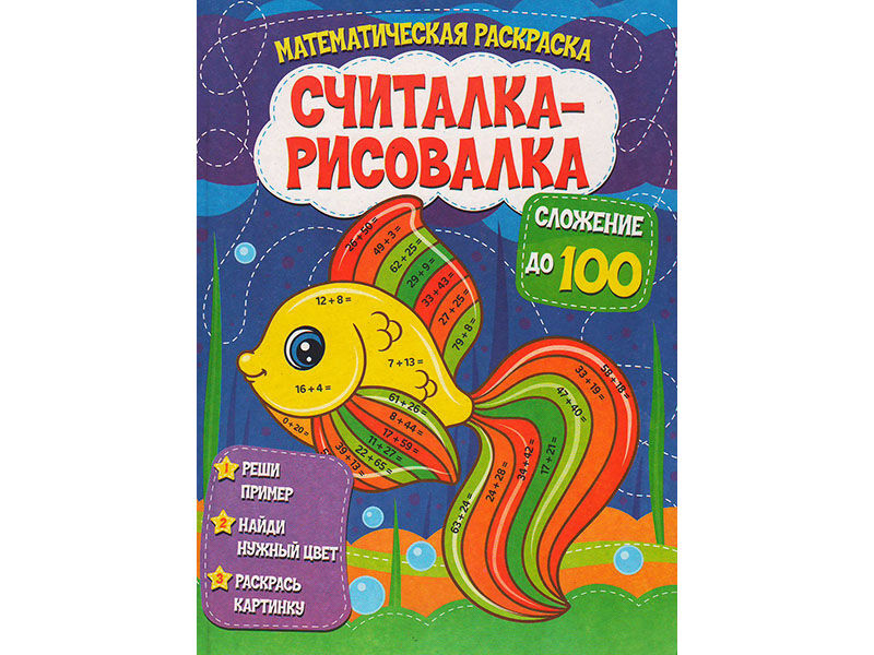 Считалка-рисовалка. Сложение до 100