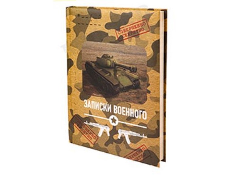 Записная книжка А5 128л клетка ЗАПИСКИ ВОЕННОГО (поролон, мат. лам.)